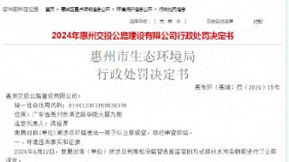 私设暗管偷排污物，惠州一国企被罚27万元，近期被处罚5次