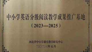 郑州11中获评河南省基础教育研究项目（中小学英语分级阅读）成果推广基地校