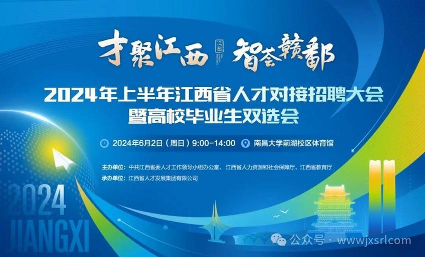 2024年上半年江西省人才对接招聘大会暨高校毕业生双选会即将开场