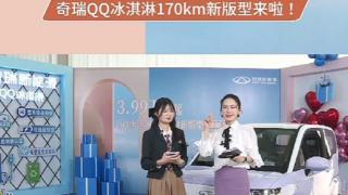 奇瑞QQ冰淇淋170km新版车型上市，期待能有惊人表现