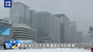 韩国连续两天强降雪 多地积雪超40厘米