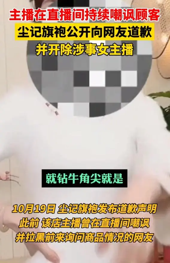 旗袍店主播多次嘲讽50岁阿姨，女儿维权，商家：主播拒道歉已开除