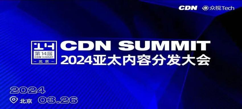 云智跃进，第十四届CDN Summit亚太内容分发大会即将开