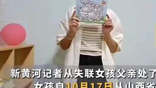 山西14岁女孩失联9天，父亲后悔和女儿吵架，只要回来就让其自由