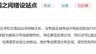 有回音|北京网友建议地铁22号线增设站点 回复：将合理规划公交接驳系统