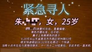 25岁女子在青岛失联多日 家属：已发现遗体，警方正调查