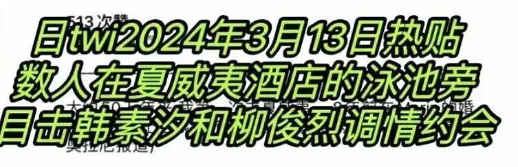 韩素希被扒知三当三！柳俊烈无缝衔接恋爱，前女友惠利发文内涵