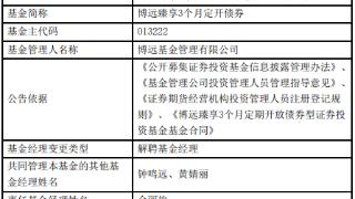 余丽旋离任博远臻享3个月定开博远利兴纯债一年定开