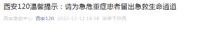 西安急救中心：无症状感染者、轻症患者请勿拨打120 为急危重症患者留出生命通道