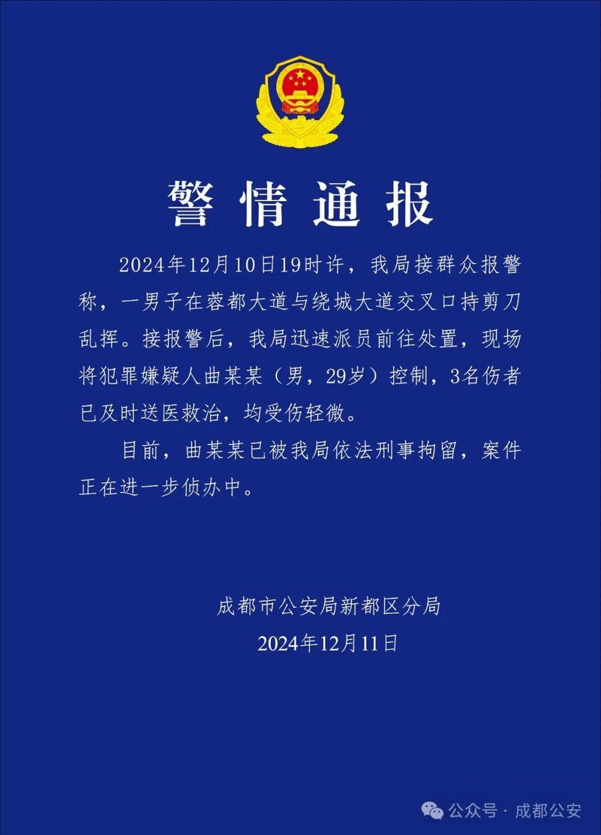 成都警方通报“男子在路口持剪刀乱挥”：3人受伤送医，嫌疑人已被刑拘