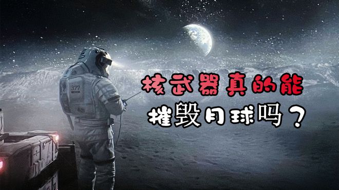 《流浪地球2》中，全球的核弹加起来，真的能够将月球炸毁吗？