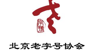 第八批北京老字号评审结果公示通告