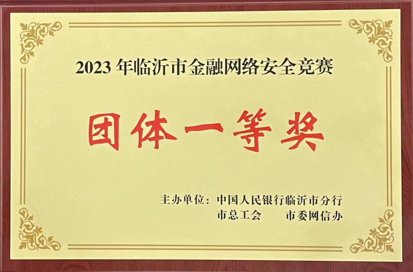 临商银行荣获临沂市金融网络安全竞赛一等奖