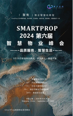 峰会预告  【第六届SmartProp智慧物业峰会】