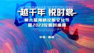 著名歌手史琪玮受邀出席第六届海峡汉服文化节暨2023汉服时尚周活动
