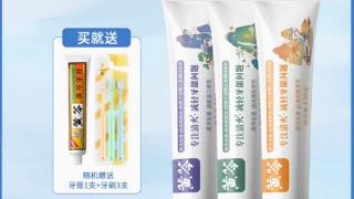 送3支牙刷 黄芩牙膏新组合大差价：19.9元4支