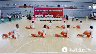 贵州省第九届老年人运动会健身气功比赛开赛