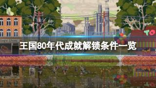 《王国80年代》成就解锁条件分享