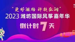 “更好潍坊 科技弘润”2023潍坊国际风筝嘉年华入场须知