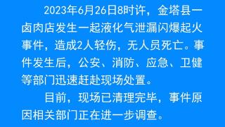 甘肃省金塔县一卤肉店发生液化气泄漏闪爆起火事件 造成2人轻伤