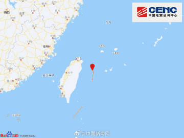 中国台湾宜兰县海域发生4.4级地震