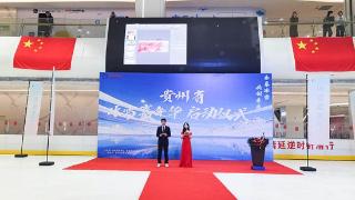 2025年贵州冰雪嘉年华正式启动