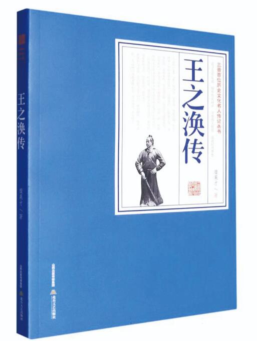 山河视域下的诗性书写——走近糜果才《王之涣传》