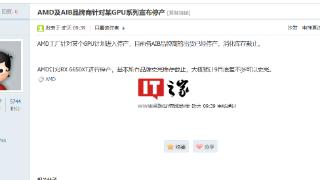 消息称 AMD RX 6650 XT 显卡进入停产阶段