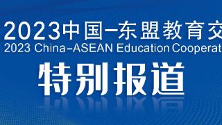 2023中国-东盟教育交流周｜非遗为媒，牙舟陶带你领略贵州传统技艺的魅力