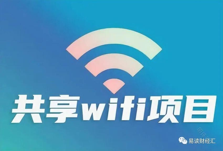 关于“共享WIFI”的故事