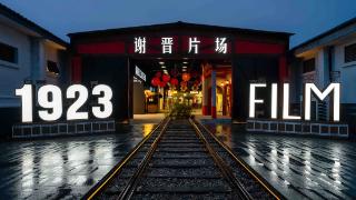 用电影助力建设美丽乡村 上海这个“移动博物馆”开到谢晋故里