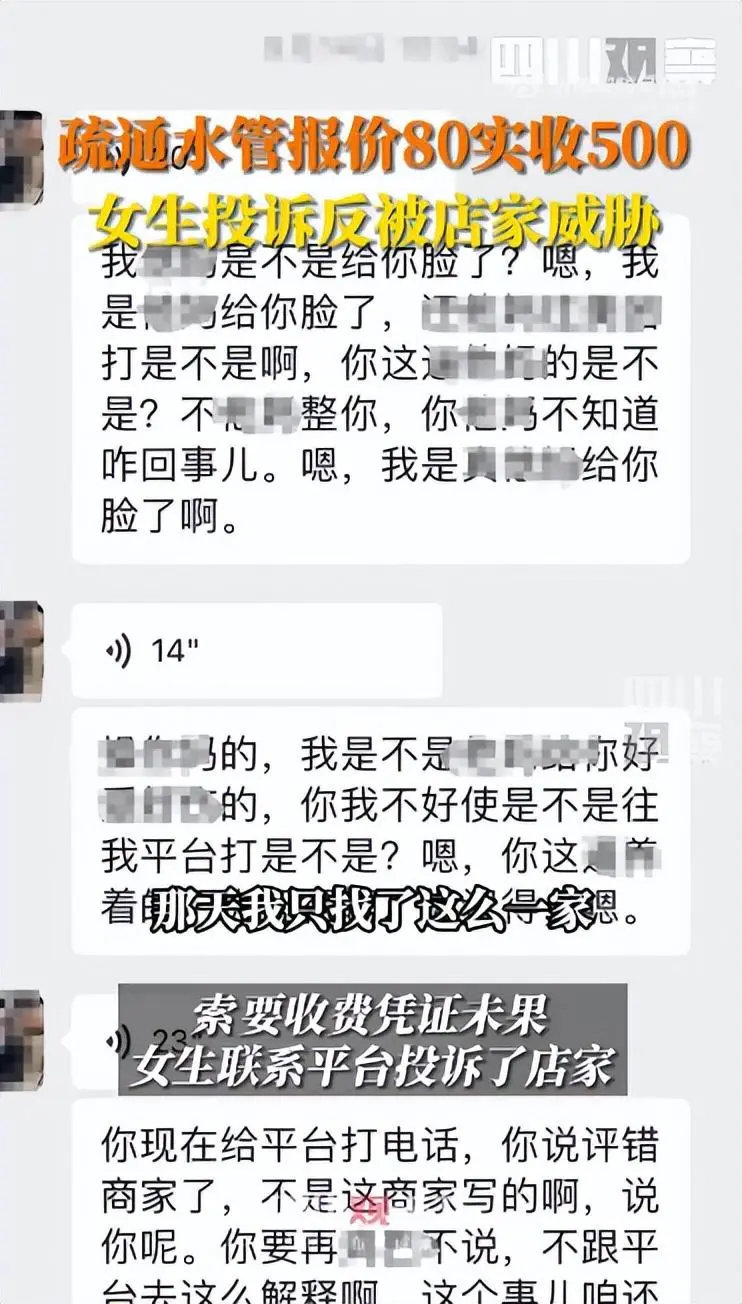 师傅上门疏通水管报价80实收500，女子投诉反被店家恐吓威胁：我知道你家地址，给我等着！