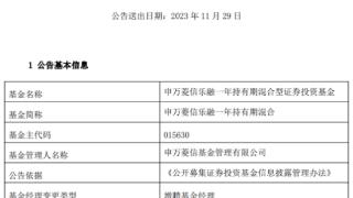 申万菱信乐融一年持有期混合增聘基金经理刘含