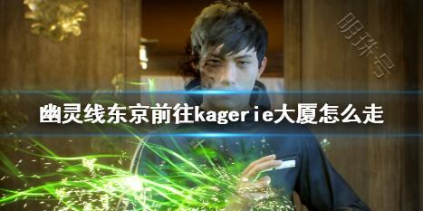 《幽灵线东京》前往kagerie大厦攻略