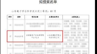 浪潮数字商业荣获“山东电子学会科学技术奖”