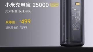 小米史上最强！小米充电宝25000 212W众筹开售：499元 支持PD3.1