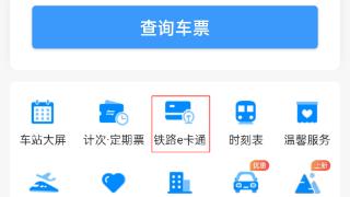 沪宁沿江高铁“铁路e卡通”正式上线