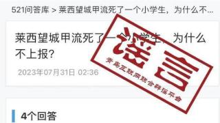 网传青岛一地小学生因甲流死亡？假的！