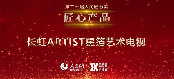 长虹artist星箔荣获第二十届人民匠心产品奖