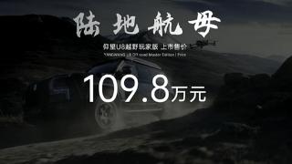 仰望U8越野玩家版上市！采用“时空之门”设计，售价109.80万元