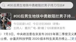 00后男生地铁中勇敢阻拦男子持刀行凶网友纷纷赞叹