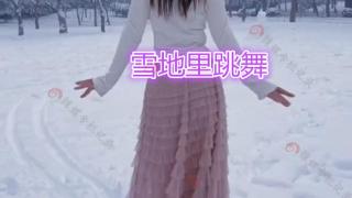 女子在雪地上赤脚跳舞，为了走红不怕挨冻，网友：半吊子