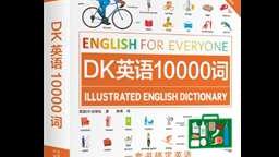 适合碎片化时间学习，《DK英语会话》新书发布