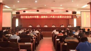 达州中学第二届教代会第二十三次会议顺利召开