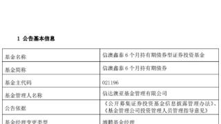 信澳鑫泰6个月持有期债券增聘基金经理杨彬