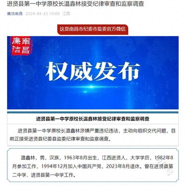 江西进贤县第一中学原校长温鑫林接受审查调查