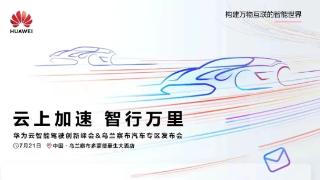 华为云发布自动驾驶开发平台，内置盘古大模型