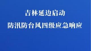 台风“卡努”北上影响延边州珲春市开始降水