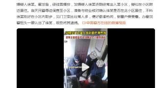 湖北襄阳一男子小区内散步，见门卫室比往常人多，便好奇凑热闹