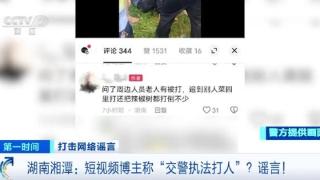 捏造并传播“交警执法打人”谣言 一网络博主被行拘！